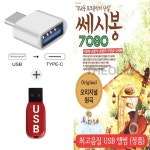 [SR] USB + C 타입 젠더 쎄시봉 7080 60곡 : 더올스몰