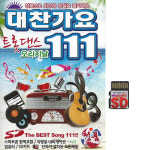 SD 대찬가요 트롯댄스 오리지날 111곡 mp3 노래칩 효도라디오 트로트 장윤정 박현빈 : 클럽몰