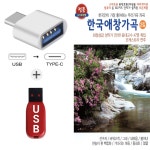 [TG] USB + C 타입 젠더 한국애창가곡 2집 79곡 : 더올스몰