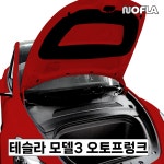 테슬라 모델3 오토프렁크 (장착포함) NOFLA 노플라 (준오토) : JUNAUTO