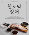 백두수산장어 국산 자포니카 한토막장어 순살100g 내외 : 백두수산 장어