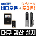 (대구 경산 도어락 비디오폰SET) 코콤KCV-R431E+직방SHP-P51 설치 교체 : 이레홈넷 비디오폰 도어락