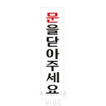 아크릴도어 사인 문을닫아주세요 THCO11 : 더행복상사1