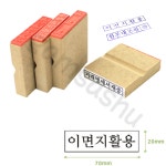사업자직인 고무인도장 이면지활용 70x20mm : 감사슈