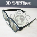 3D 입체안경[편광] : 스쿨케어미르사이언스