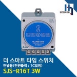서준전기 SJS-R16T 3W 블루투스 더 스마트 타임 스위치 판넬 정전보상형 : 한진전기조명