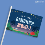 주식회사 이음디앤피 - 남동구 | 캠핑미니깃발 03 단면사각 주문제작 : 이음디엔피