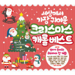 2CD_세상에서가장귀여운크리스마스캐롤베스트/기쁘다구주오셨네/징글벨/창밖을보라/울면안돼/루돌프사슴코 : 더지엠컴퍼니
