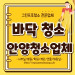 안양시 동안구 바닥청소 왁스코팅 왁싱 데코타일 디럭스타일 폴리싱 에폭시 사무실 청소업체 : 그린프로청소 특수 청소업체