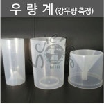 우량계(강우량 측정) : 스쿨케어미르사이언스