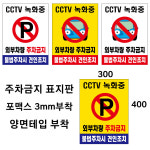 주차금지표지 / 외부차량 / 불법주차 / 견인조치/300-400 : 승리안전