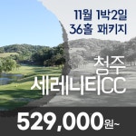 청주 세레니티cc 23년 11월 1박2일골프패키지 : 꿈에그린여행사