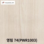 영림 74 인테리어필름 (PWR1003) 비방염/방염 : 철돌이
