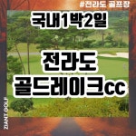 골드레이크cc 전라도 나주골프장 가을 1박2일 골프패키지 여행 : 자이언트 골프패키지