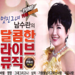 2CD_남수란-엔돌핀11+12집[달콤한라이브뮤직]/바램/영영/그대그리고나/상처/가을을남기고떠난사랑/미운사랑 : 더지엠컴퍼니