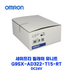 오므론 세이프티 릴레이 유니트 G9SX AD322 T15 RT DC24V : 지에스산전