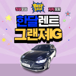 [월렌트/서울경기/1개월] 2019 그랜져IG 2.4 가솔린 익스클루시브 스페셜 5인승 2WD : 센트로렌트카