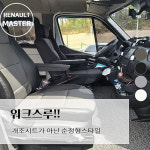 카앤박 캠핑카 르노마스터시트 어린이보호차량 조수석시트 : 굿잡카