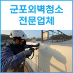군포 외벽청소 업체 공장 상가 빌딩 관공서 체육관 건물 외부유리 라임스톤 스타코 판넬 대리석 화강석 조적 : 순수클린
