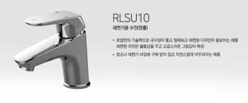 RLSU10  로얄앤컴퍼니 원홀 수전 세면대 수전 : 로얄앤컴퍼니 전북판매점