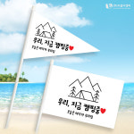 주식회사 이음디앤피 - 남동구 | 캠핑미니깃발 07 단면사각 주문제작 : 이음디엔피