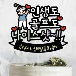 써봄토퍼 403.인생도 골프도 나이스샷 골프모임 골프생일파티 라운딩 토퍼 : SSBOM써봄