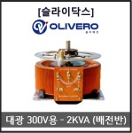 대광슬라이닥스 2KVA 0-300V용 전압조정기 전압조절기 가변전원장치 (배전반) : 올리베로