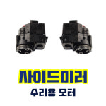 [중고]15년부터17년까지  더 뉴프라이드 사이드미러 모터 : 단단모터스