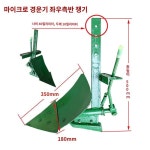 경운기 관리기 쟁기 써레 톱날 교체용 써레질 삽 마이크로 경작 액세서리 간단한 작은 왼쪽 및 오른쪽 플립 업 고랑 쟁기 오프너 농업용 양면 조절... 