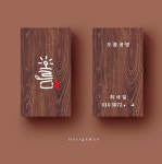 고급스런 감성디자인 브라운 나무무늬 나뭇결 나무패턴 목공예 목공방 목수 인테리어 건축 등 우드명함 : 디자인하오