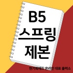 제본 책 pdf 컬러 인쇄 소량 온라인 흑백 B5 백색지 양면 출력 80g 스프링제본 : 현기획애드
