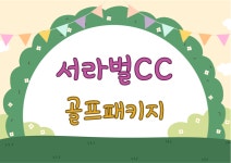 서라벌CC 1박2일 골프패키지 : 골프매니저
