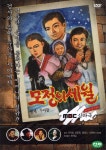 MBC 신파극 모정의 세월(DVD 초회판) : MusicnShop