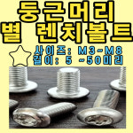 별 렌치볼트 두께: M3-M8 둥근머리 별렌치볼트 별렌지볼트 TORX 별렌지 : 볼트전문점