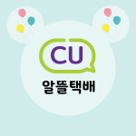 CU 알뜰택배 : 안녕 다락방