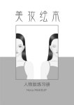 메이크업 도면 뷰티 그림책 연습장 기본 모델 캐릭터 의상 : 더아이니