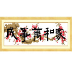 가화만사성