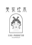메이크업 도면 뷰티 그림책 연습장 기본 모델 캐릭터 의상 : 더아이니
