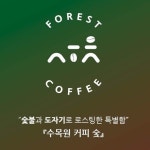 [브라질 베리 초코]수목원 커피 숯과 도자기 수제 로스팅 원두 200g : 수목원 커피 숯