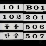 빌딩 빌라 우편함 호실판 우편 번호판 아파트 아크릴 숫자판 : 프롬서호