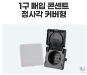 사각 1구 정사각 매입콘센트 커버형 블랙 화이트 : 킹시장