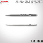 제브라 T-3 미니볼펜 T3볼펜 : 제트 오피스