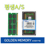 [신품] 삼성 칩 DDR3 8GB PC3L-12800S 골든 메모리 노트북 평생AS : 골든 메모리