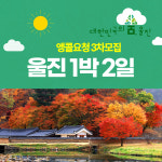 울진 1박2일_3차 11월 11일(토)~12일(일) : 주식회사쏙쏙