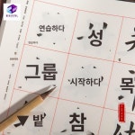 붓글씨연습 서예연습세트 한자교본 캘리그라피 붓글씨 : 고고에이전시