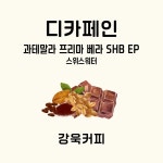간편 드립백 (12g) : 강욱커피