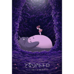 TMY-760 이웃집 토토로 대형 영화 포스터 A3 미야자키 하야오 일본 애니메이션 : 조이포스터