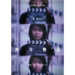 TMY-531 4월 이야기 대형 영화 포스터 A3 이와이 슌지 마츠 다카코 일본 : 조이포스터