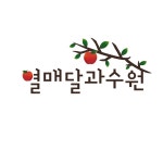 예약 구매 고객님을 위한 결제페이지 : 열매달 과수원