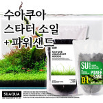 수아쿠아 스타터 소일 + 파워샌드 세트 : 수아쿠아펫